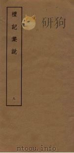 礼记集说  8（ PDF版）