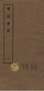 礼记集说  9（ PDF版）