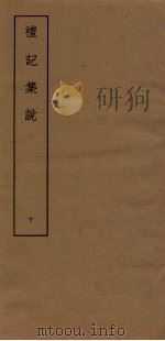 礼记集说  10（ PDF版）