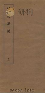 礼记集说 11 PDF电子版封面
