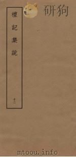 礼记集说  12（ PDF版）