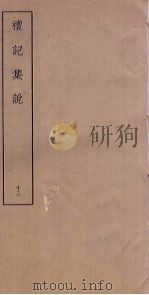礼记集说  13（ PDF版）