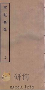 礼记集说  14（ PDF版）