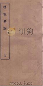 礼记集说  15（ PDF版）