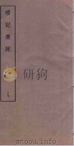礼记集说  17（ PDF版）