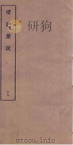 礼记集说  18（ PDF版）