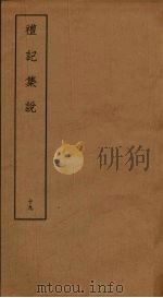 礼记集说  19（ PDF版）