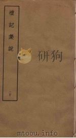 礼记集说  20（ PDF版）