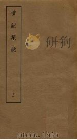 礼记集说 21 PDF电子版封面