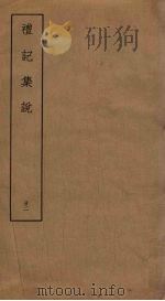 礼记集说  22（ PDF版）