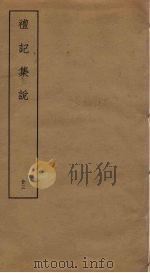礼记集说  23（ PDF版）