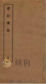 礼记集说  24（ PDF版）