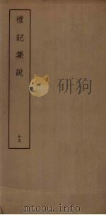 礼记集说  25（ PDF版）