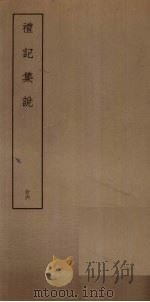 礼记集说  26（ PDF版）
