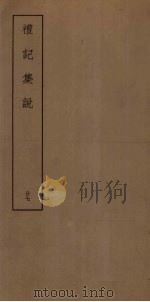 礼记集说  27（ PDF版）