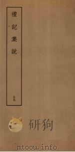 礼记集说  29（ PDF版）