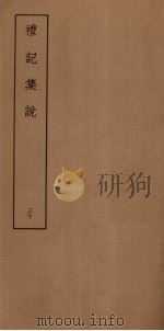 礼记集说  30（ PDF版）