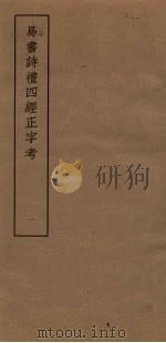 易书诗礼四经正字考  1（ PDF版）
