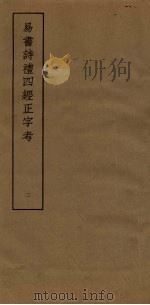 易书诗礼四经正字考 2 PDF电子版封面
