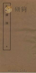 论语注（ PDF版）