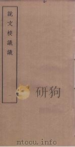 说文校议议  1（ PDF版）