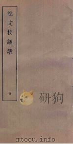 说文校议议  5（ PDF版）