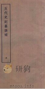 五代史纪纂误补（ PDF版）