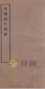 竹书纪年辨证  1（ PDF版）