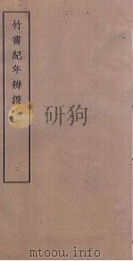 竹书纪年辨证  2     PDF电子版封面     