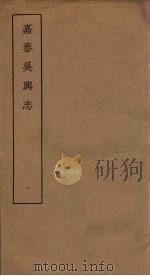 嘉泰吴兴志  1（ PDF版）