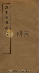 嘉泰吴兴志  2（ PDF版）