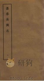 嘉泰吴兴志  3（ PDF版）