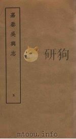 嘉泰吴兴志  5（ PDF版）