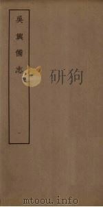 吴兴备志  1（ PDF版）
