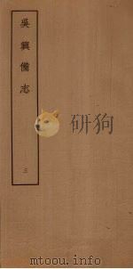 吴兴备志 3 PDF电子版封面