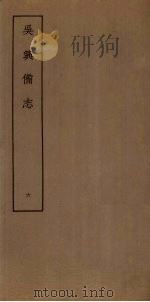 吴兴备志  6（ PDF版）