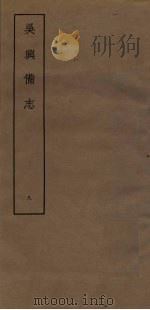 吴兴备志  8（ PDF版）