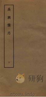 吴兴备志  10（ PDF版）