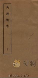 吴兴备志  11（ PDF版）