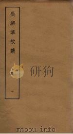 吴兴掌故集 1 PDF电子版封面 (明)徐献忠撰