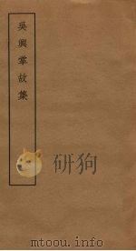 吴兴掌故集  2（ PDF版）