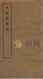 湖录经籍考  1（ PDF版）