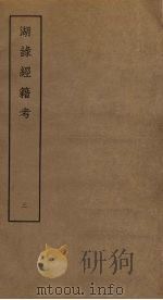 湖录经籍考  3（ PDF版）