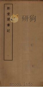 郑堂读书记 1 PDF电子版封面
