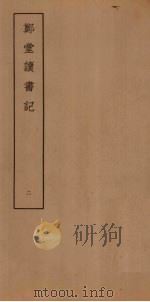 郑堂读书记  2（ PDF版）