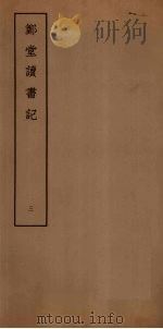 郑堂读书记  3（ PDF版）