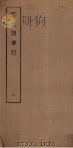 郑堂读书记  4（ PDF版）
