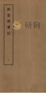 郑堂读书记  6（ PDF版）