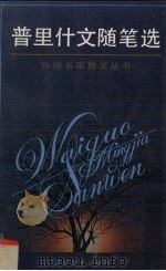 普里什文随笔选（1994 PDF版）