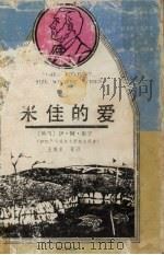 米佳的爱（1991.10 PDF版）